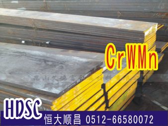 CrWMn合金工具钢