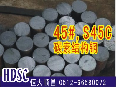 45#优质碳钢 S45C优质碳钢